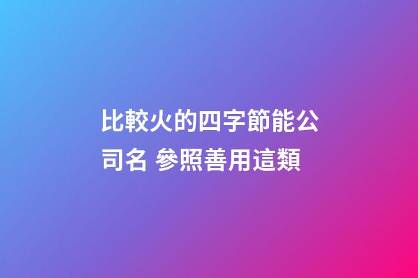 比較火的四字節能公司名 參照善用這類-第1張-公司起名-玄機派
